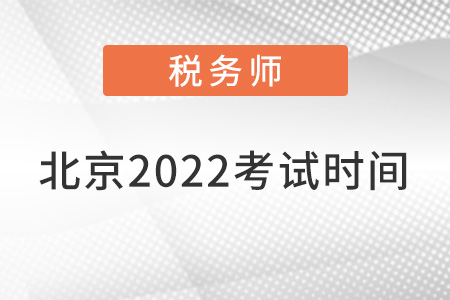 北京市平谷區(qū)稅務(wù)師考試2022年考試時(shí)間
