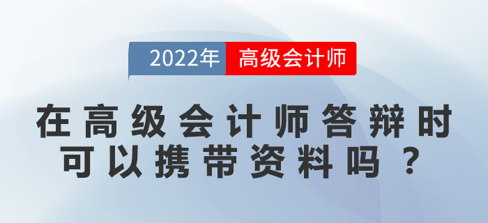 在高級(jí)會(huì)計(jì)師答辯時(shí)，可以攜帶資料嗎？