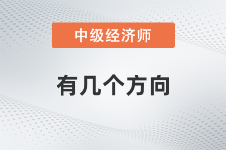 中級經(jīng)濟師有幾個方向
