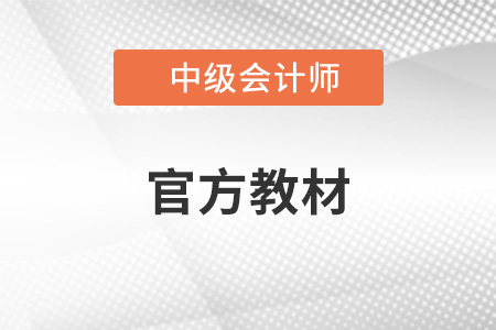2022中級會計官方教材是什么