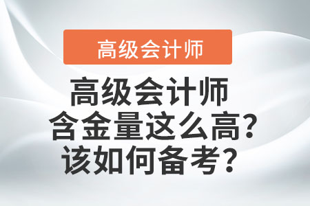 高級會計師含金量