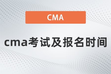 2022年cma考試及報名時間什么時候 2022年cma考試及報名時間什么時候