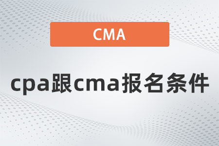 cpa跟cma報名條件是什么