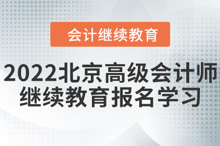 2022年北京市高級會計師繼續(xù)教育報名學習規(guī)則