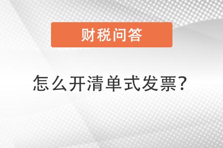 怎么開清單式發(fā)票