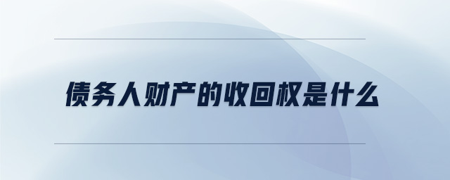 債務人財產的收回權是什么