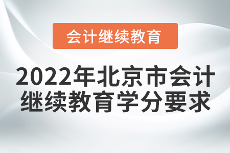 2022年北京市會計繼續(xù)教育學分要求