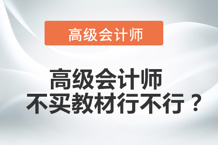 高級(jí)會(huì)計(jì)師不買教材行不行？