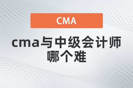 cma與中級會計師哪個難？