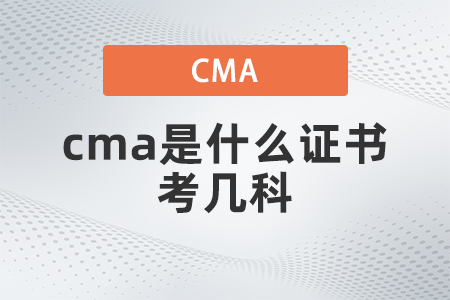 2022年cma是什么證書考幾科？