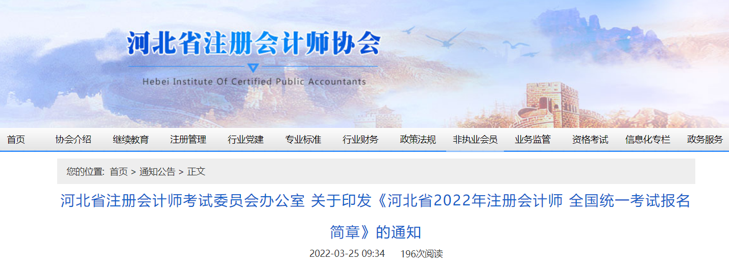 河北省2022年注冊會(huì)計(jì)師全國統(tǒng)一考試報(bào)名簡章 河北省2022年注冊會(huì)計(jì)師全國統(tǒng)一考試報(bào)名簡章