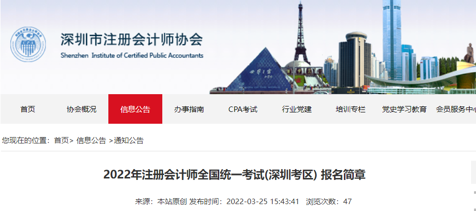 深圳考區(qū)2022年注冊會計師全國統(tǒng)一考試報名簡章 深圳考區(qū)2022年注冊會計師全國統(tǒng)一考試報名簡章