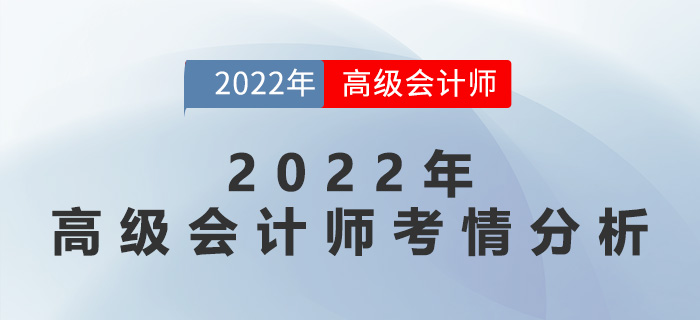 速速來看！2022年高級會計師考情分析