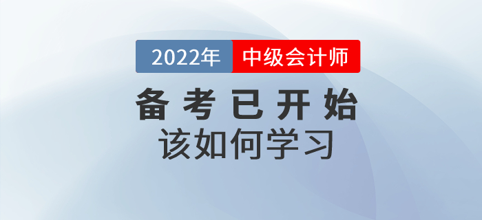 2022年中級會(huì)計(jì)師考試備考已開始，該如何學(xué)習(xí)？