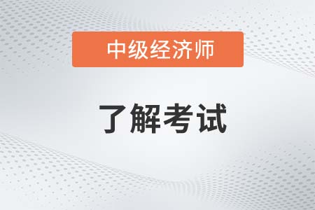 2022年重慶中級經(jīng)濟師考試科目有什么