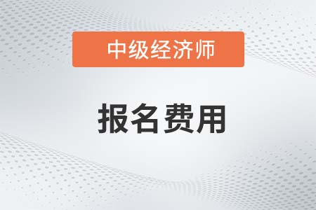 2023年中級經(jīng)濟(jì)師報(bào)名費(fèi)用什么時候能確定