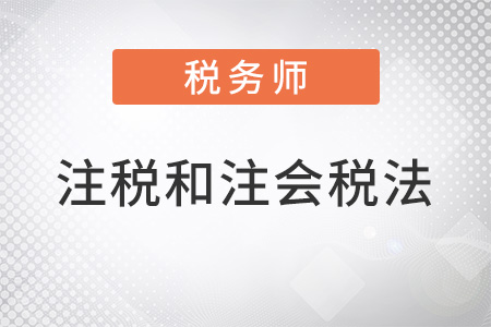 注冊(cè)稅務(wù)師和注會(huì)稅法的區(qū)別