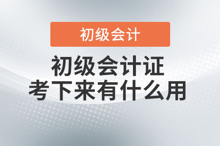 初級會計證有什么用？你了解嗎？