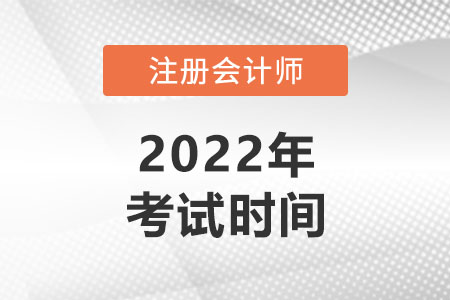 2022年注冊會(huì)計(jì)師考試時(shí)間您知道嗎？