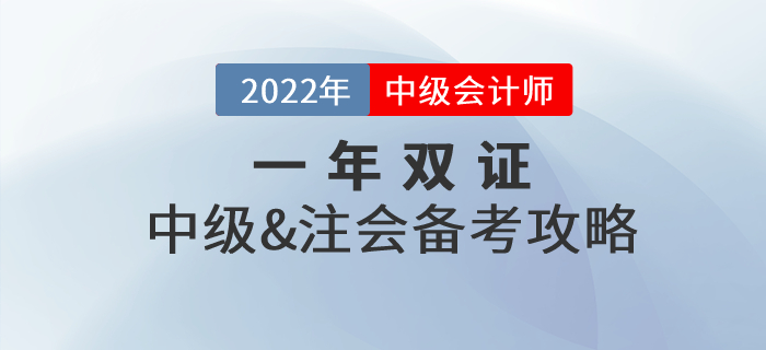 一年取雙證，中級(jí)會(huì)計(jì)師&注冊(cè)會(huì)計(jì)師一備兩考真的可行！