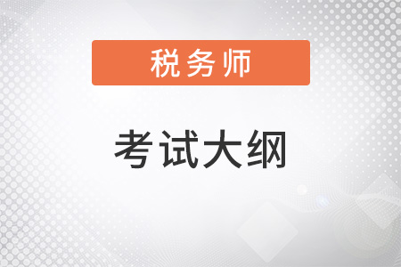 2022注冊稅務(wù)師考試大綱