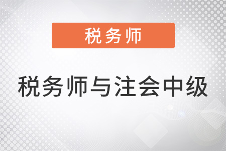 稅務師與注會中級會計搭配