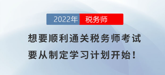 想要順利通關(guān)稅務(wù)師考試，要從制定學(xué)習(xí)計(jì)劃開(kāi)始！