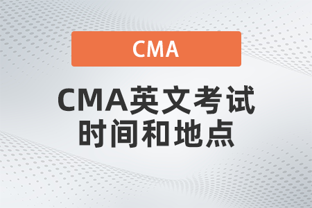 2022年CMA英文考試時間和地點(diǎn)是什么