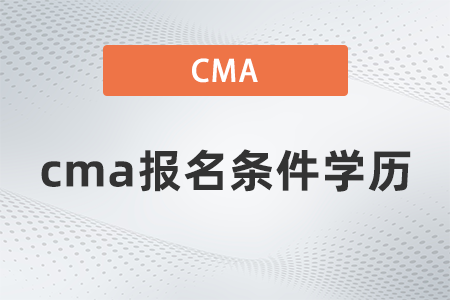 2022年cma報(bào)名條件學(xué)歷什么要求