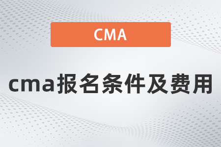 2022年cma報名條件及費用要多少