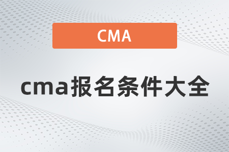 2022年cma報(bào)名條件大全