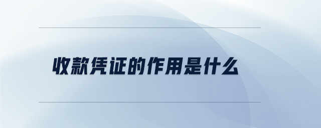 收款憑證的作用是什么