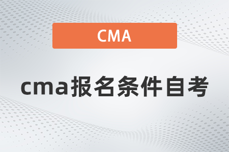 2022年cma報名條件自考是什么