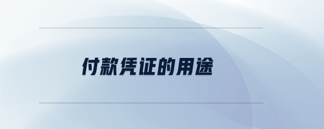 付款憑證的用途