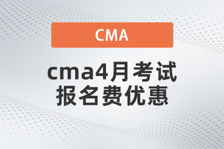 2022年cma4月考試報(bào)名費(fèi)優(yōu)惠是多少