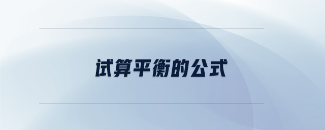 試算平衡的公式 試算平衡的公式