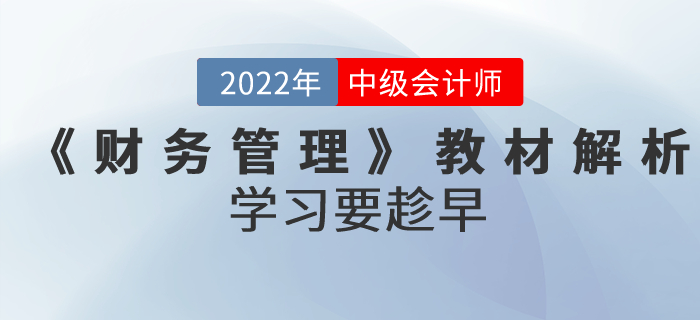 備考正當(dāng)時(shí)！2022年中級會計(jì)考試《財(cái)務(wù)管理》教材全面解析！