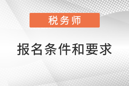 注冊稅務(wù)師報名條件和要求