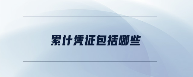 累計憑證包括哪些