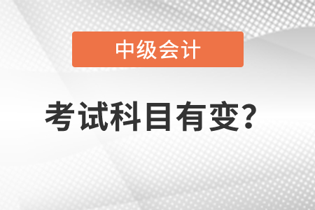 2022年中級(jí)會(huì)計(jì)師新增考試科目了嗎？