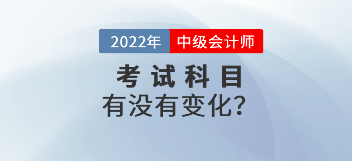 中級(jí)會(huì)計(jì)考試是不是要增加科目？會(huì)增加《稅法》科目嗎？