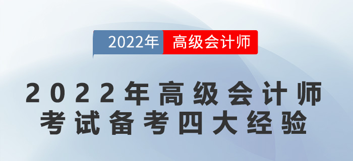 2022年高級會計師考試備考四大經(jīng)驗