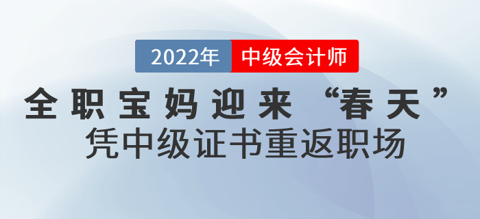 全職寶媽迎來“春天”，憑這張中級會計證書重返職場