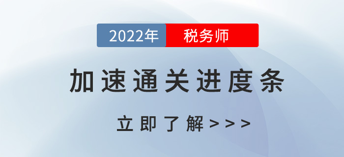 2022稅務(wù)師備考，如何加速通關(guān)進度條？