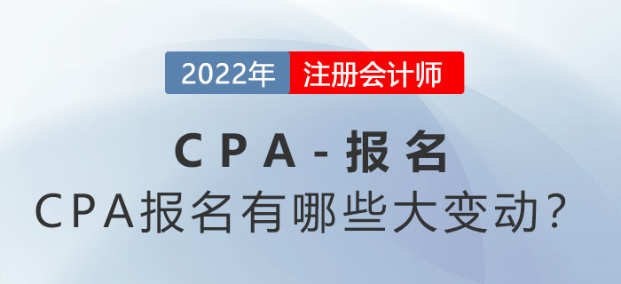 2022年CPA報(bào)名時(shí)間縮短？CPA報(bào)名有哪些大變動(dòng)？