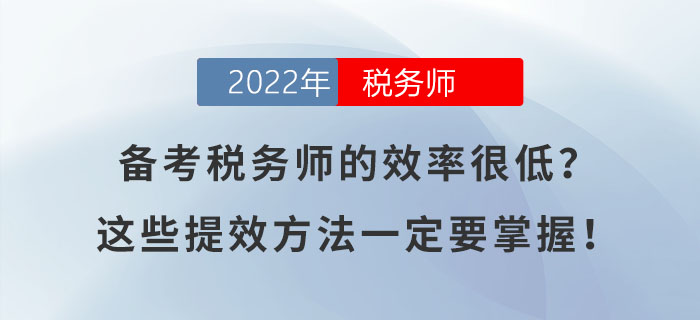 備考稅務(wù)師的效率很低？這幾個(gè)提高效率的方法一定要掌握！