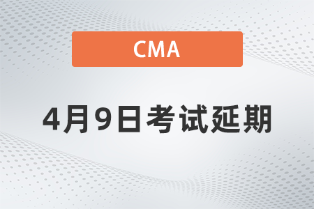 新疆2022年4月9日CMA考試時間是否延期 新疆2022年4月9日CMA考試時間是否延期