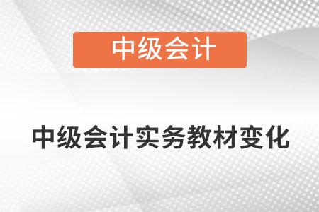 2022年中級會計實務(wù)考試大綱有何變化？