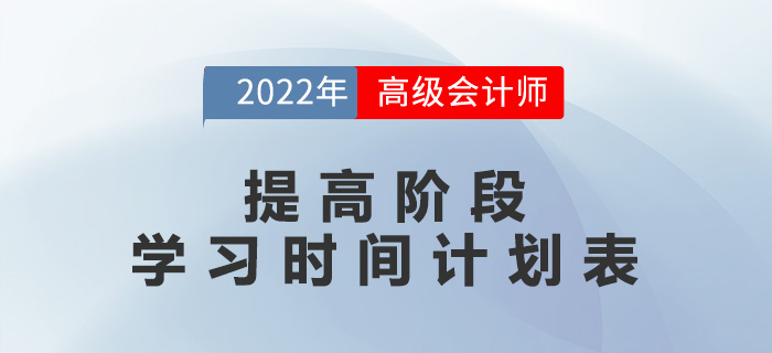 2022年高級會計師提高階段學習時間計劃表