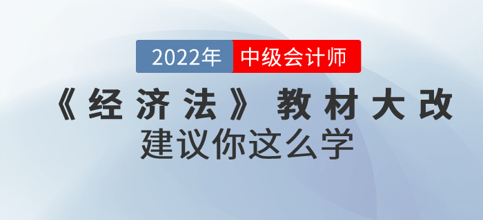 2022年中級會計考試教材上市啦！《經(jīng)濟法》內容大改！建議你這么學！
